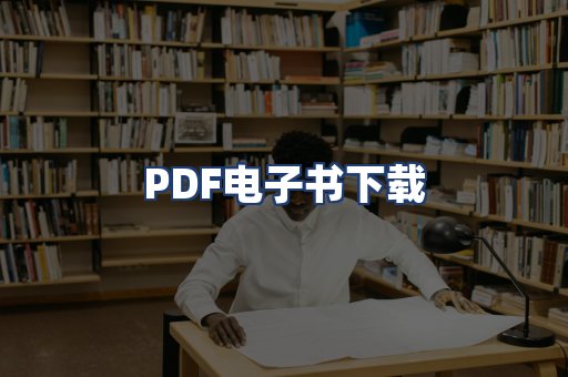 PDF电子书下载