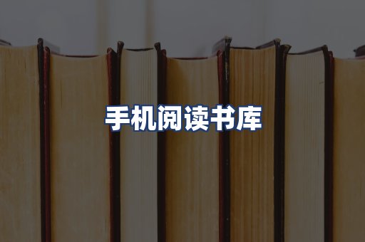 手机阅读书库
