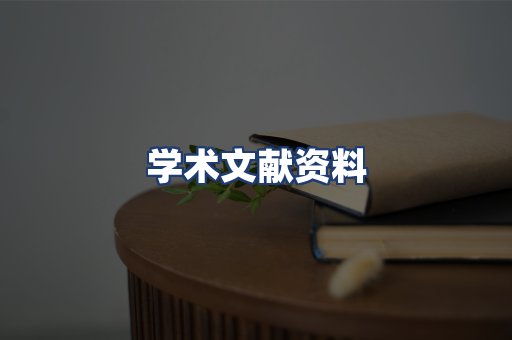 学术文献资料