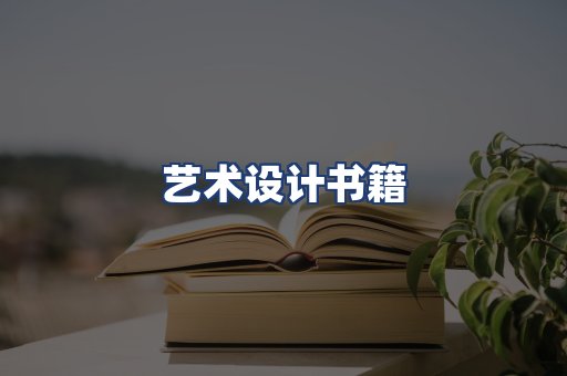 艺术设计书籍