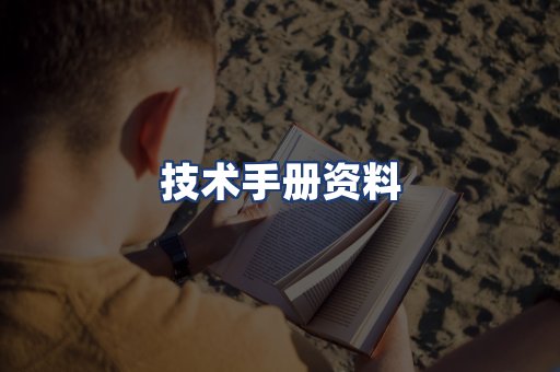 技术手册资料
